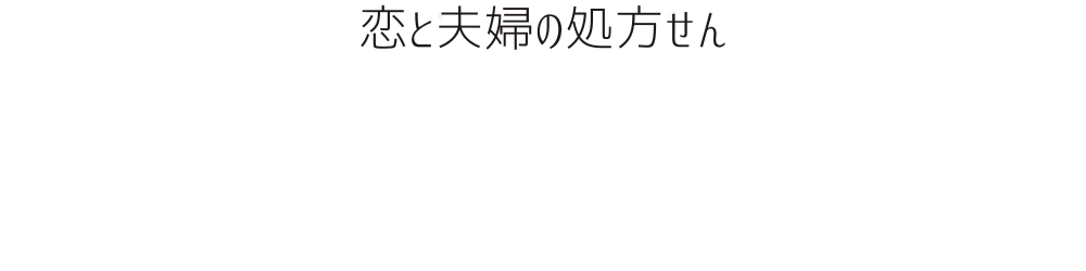 恋と夫婦の処方せん